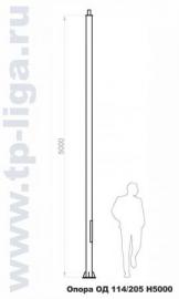 Опора освещения ОД 114/205 Н5000
